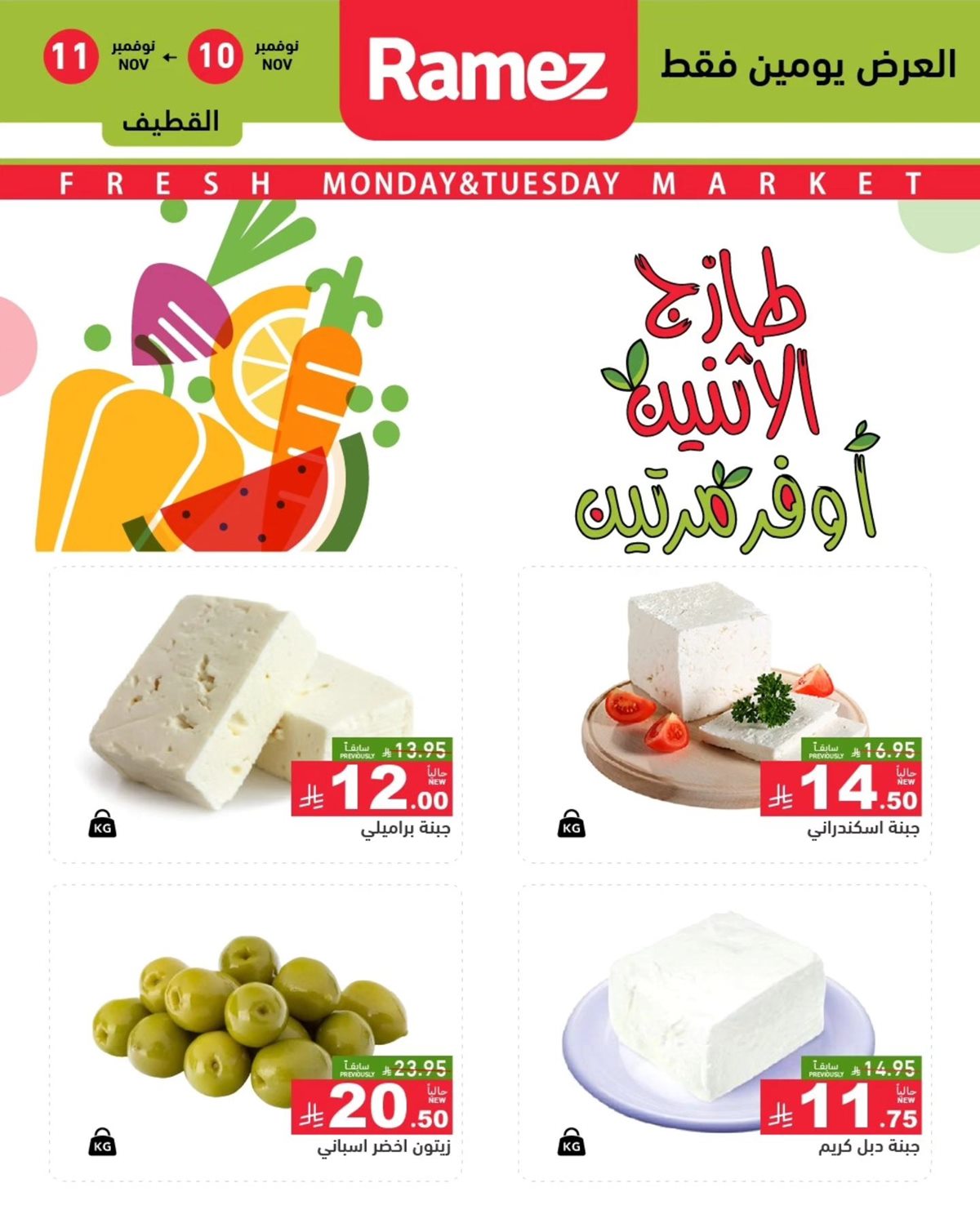 imgf1eafae1514fc7bfb10366f0d28057a9 - عروض اسواق رامز الدمام الطازج ليومي 10 و11 نوفمبر 2025