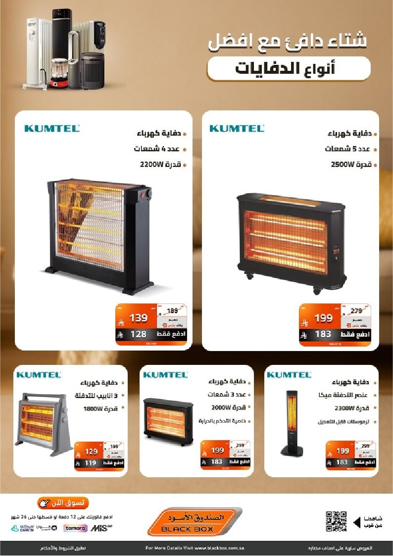 imgf2ed0d4cbfe63d09e54fca552c24572d - عروض الصندوق الاسود علي الدفايات الكهربائية مع خصومات حتي 53% - شتاء دافئ