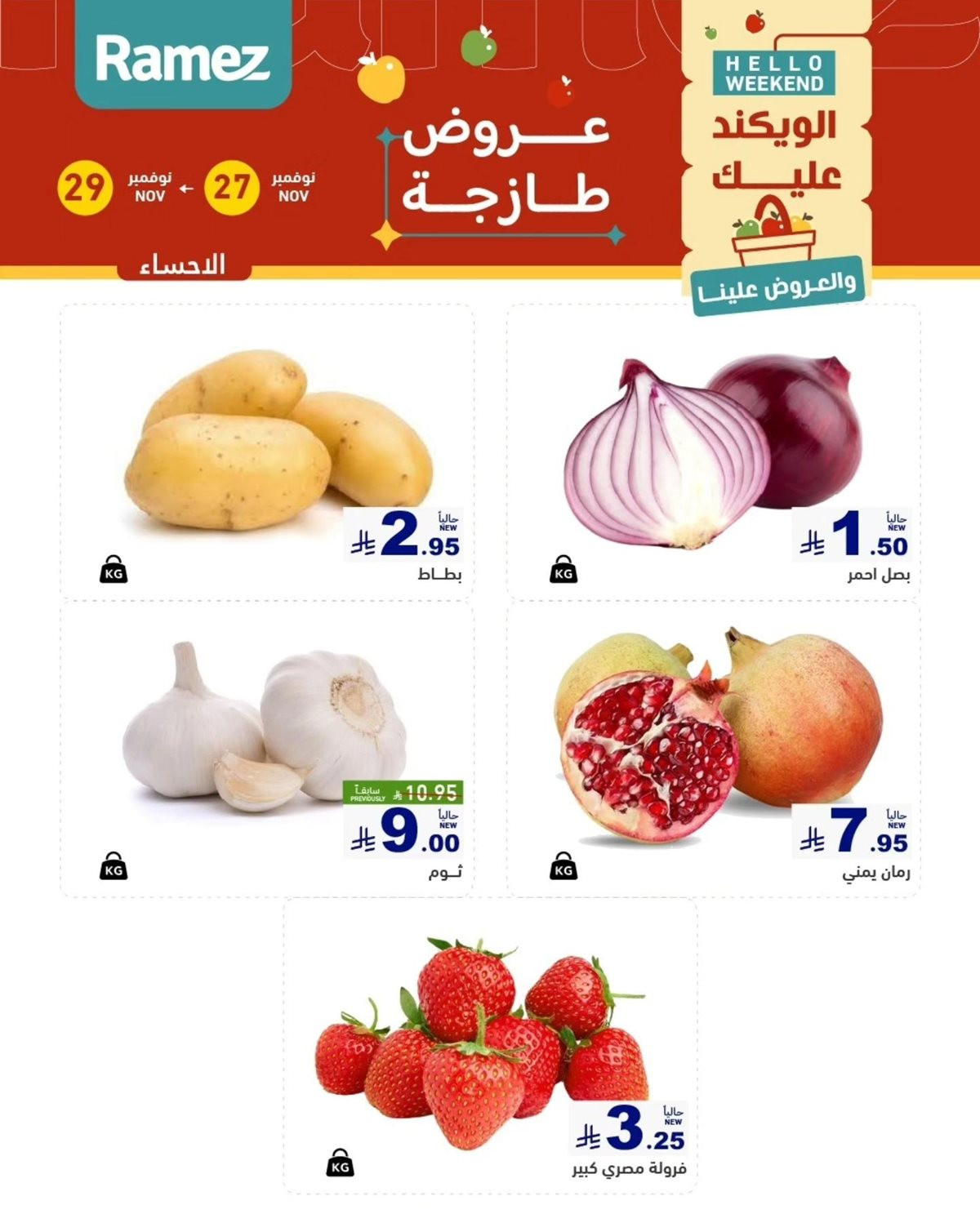 imgf65f9940049c6bd5896894ea78be6dff - عروض اسواق رامز السعودية للمنطقة الشرقية الخميس 27 نوفمبر 2025 لمدة 3 ايام