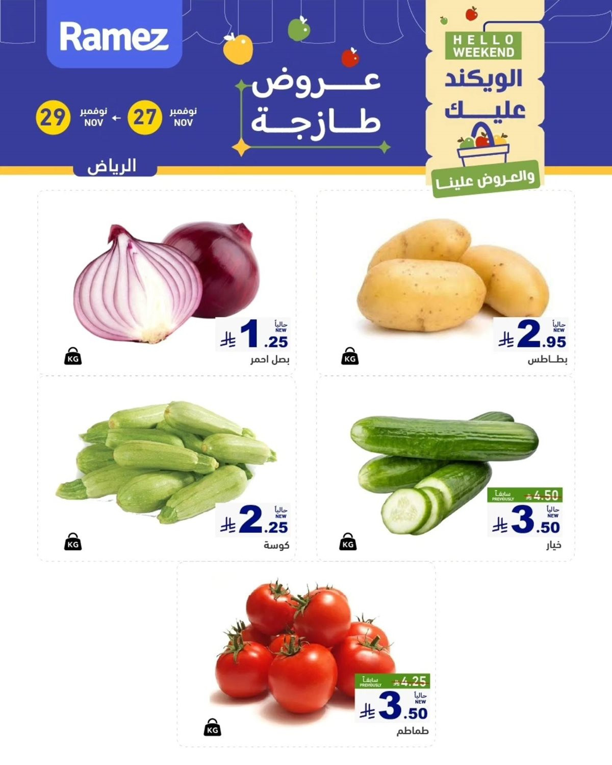 imgf9e2e1c454aad795f73f09452f21d1fd - عروض اسواق رامز الرياض الويكند الخميس 6 جماد الاخر 1447هـ لمدة 3 ايام