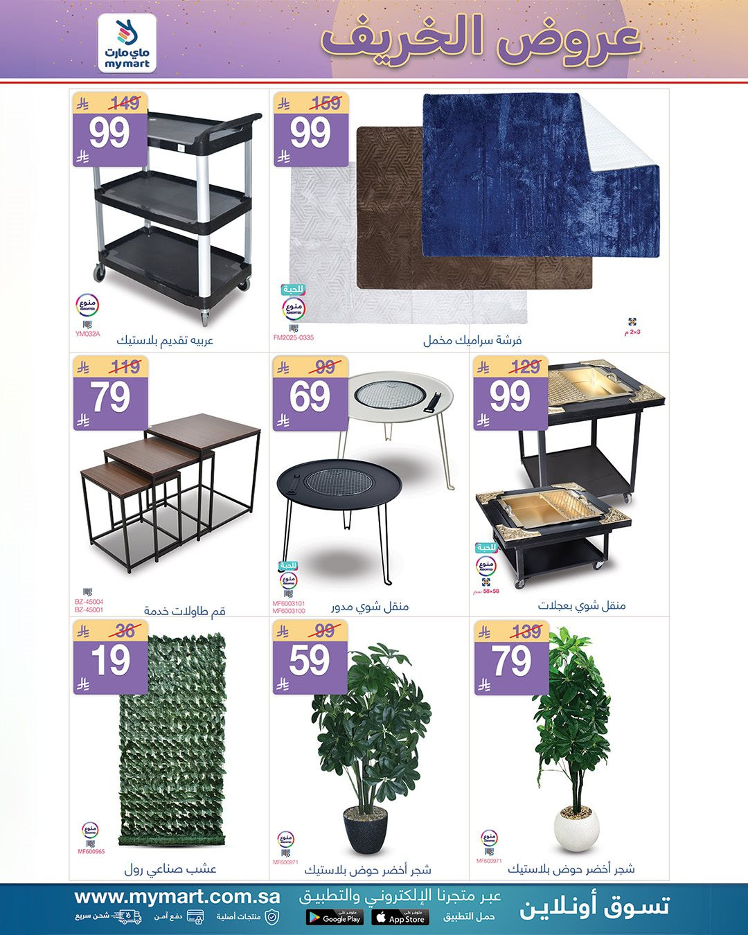 imgffb71f816e5aa20b6aa90591eb845ba3 - عروض ماي مارت الاسبوعية الاربعاء 28 جماد الاول 1447هـ عروض الخريف