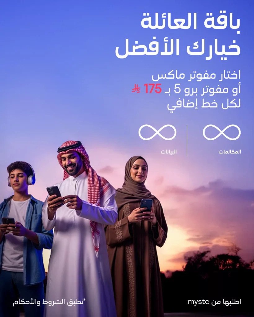 instagram 20251104T191519 - عروض STC السعودية على باقة العائلة مفوتر ماكس أو مفوتر برو 5
