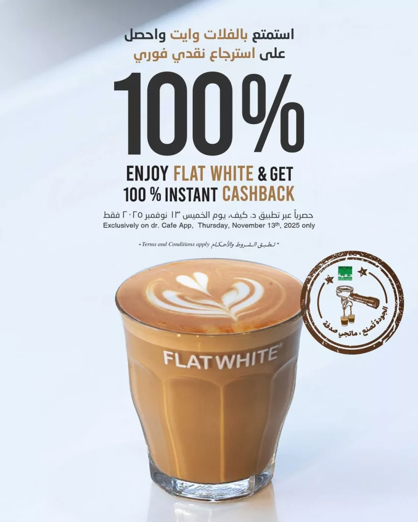 عروض د.كيف كافيه كاش باك 100% بمناسبة اليوم العالمي للجودة الخميس 13 نوفمبر 2025 1 instagram 20251112T181140 - عروض د.كيف كافيه كاش باك 100% بمناسبة اليوم العالمي للجودة الخميس 13 نوفمبر 2025