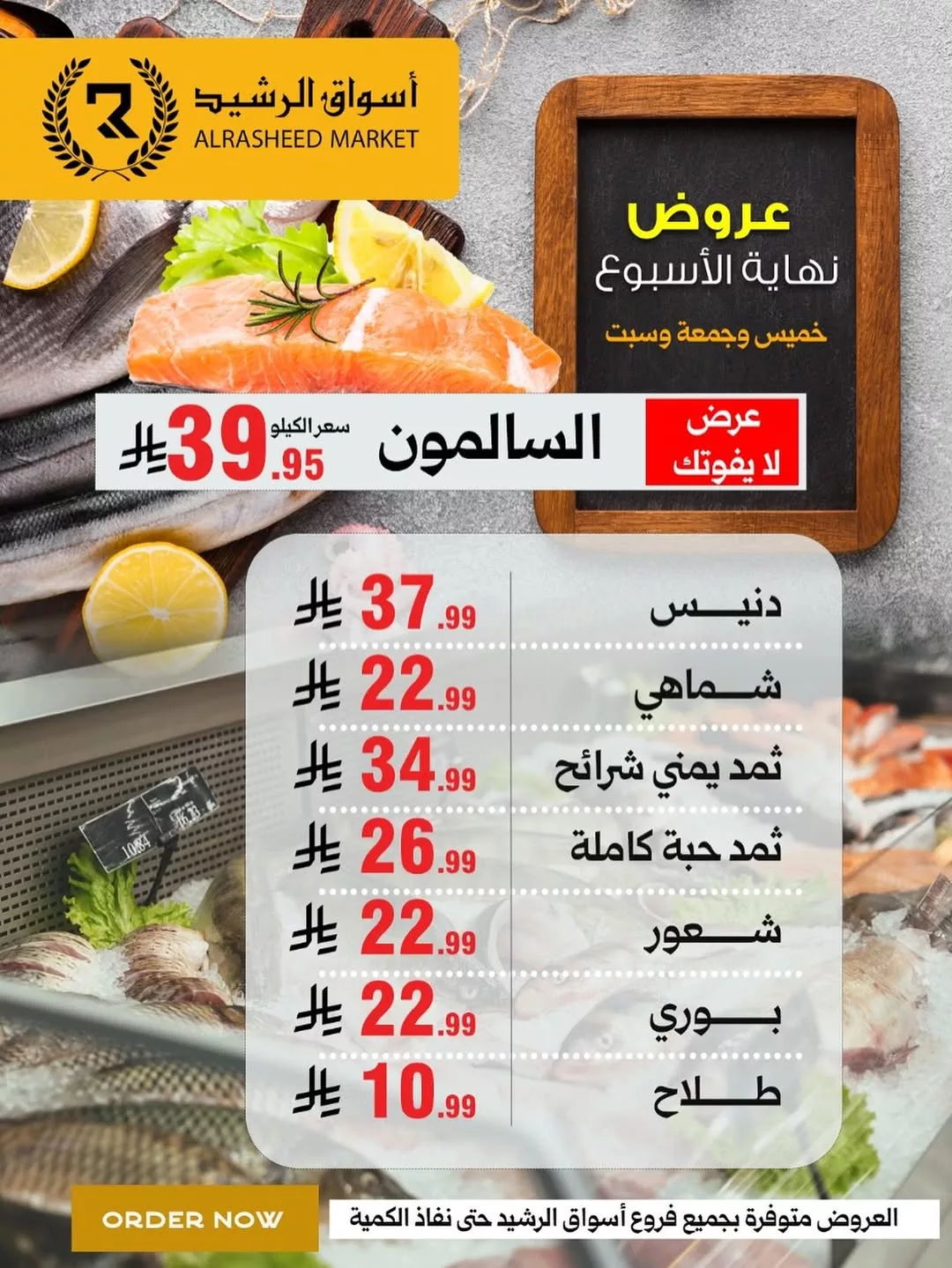 عروض أسواق الرشيد لنهاية الاسبوع حتى 15 نوفمبر 2025 على الاسماك و اللحوم 2 instagram 20251113T190325 - عروض أسواق الرشيد لنهاية الاسبوع حتى 15 نوفمبر 2025 على الاسماك و اللحوم