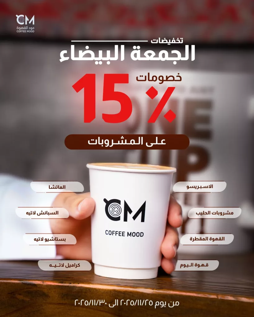 خصم 15% على المشروبات بمناسبة الجمعة البيضاء من كافيه مود القهوة 1 instagram 20251125T161835 - خصم 15% على المشروبات بمناسبة الجمعة البيضاء من كافيه مود القهوة