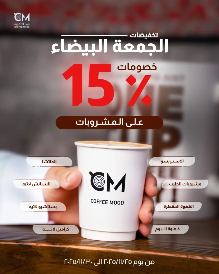 خصم 15% على المشروبات بمناسبة الجمعة البيضاء من كافيه مود القهوة