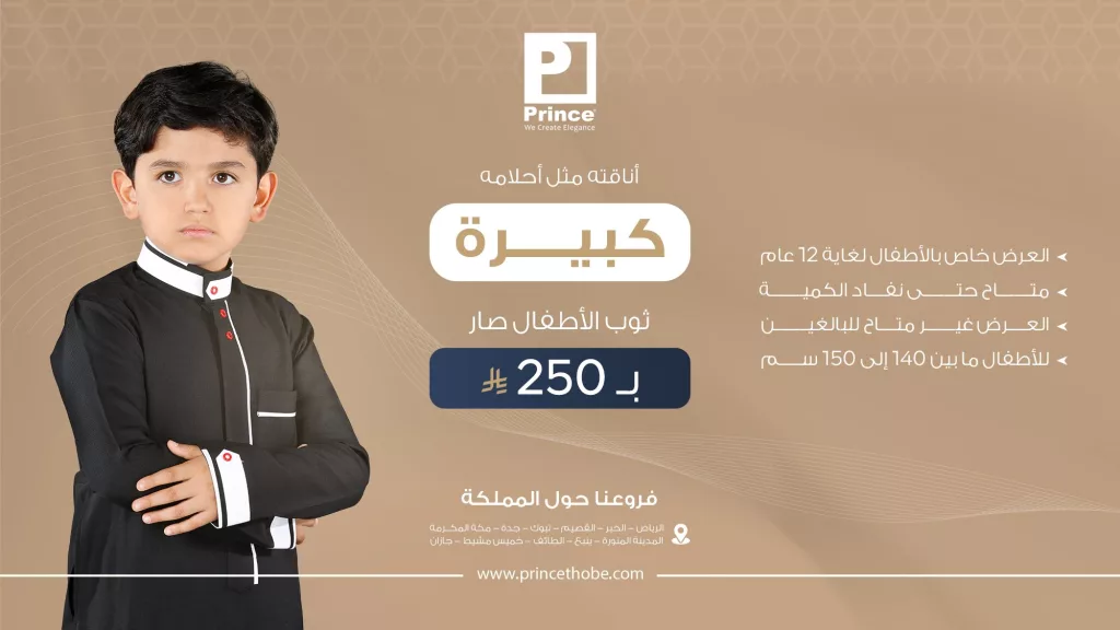 princethobe 1991522473578299813 01 - عروض برنس لليوم العالمي للطفل ثوب الأطفال بـ250 ريال فقط