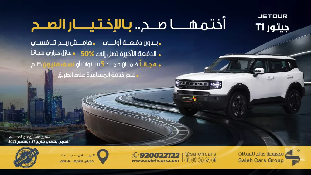 عروض مجموعة صالح لنهاية العام على سيارة جيتور T1 حتى 31 ديسمبر 2025 1 salehcars 1993330974793347411 01 - عروض مجموعة صالح لنهاية العام على سيارة جيتور T1 حتى 31 ديسمبر 2025