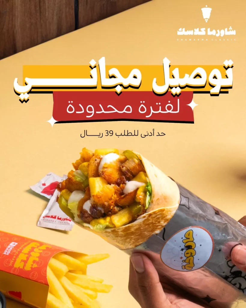 shawarmaclassic 1986449027466953056 01 - عروض المطاعم و الكافيهات في السعودية | أقوى العروض بمكان واحد