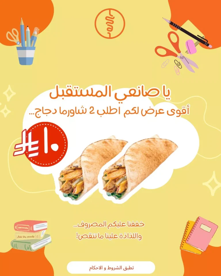 عرض الطلاب من مطعم شاورما اند مور 2 شاورما دجاج بـ 10 ريال فقط