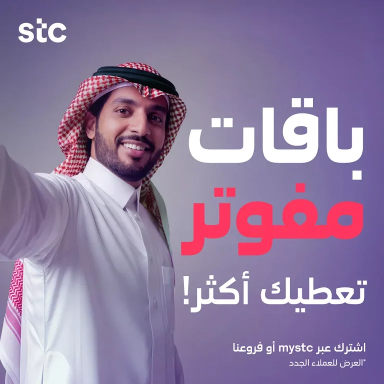 عروض STC الاتصالات السعودية على باقات مفوتر بأفضل الأسعار