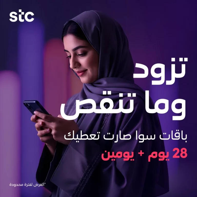 عروض باقات سوا من stc السعودية صلاحية أطول و بيانات أكثر