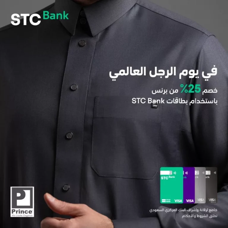 خصم 25% في يوم الرجل العالمي من برنس باستخدام بطاقات STC Bank
