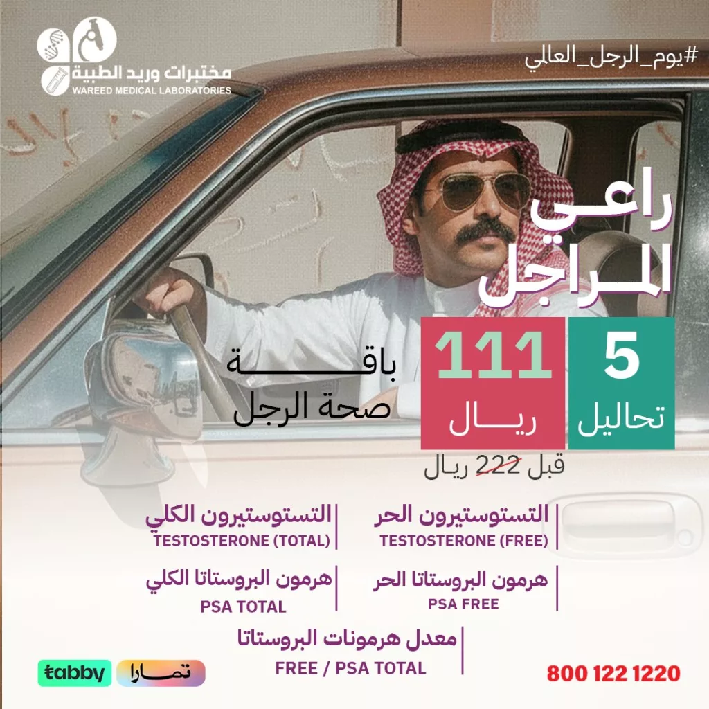 عروض مختبرات وريد الطبية على باقات صحة الرجل 5 تحاليل شاملة 1 wareedlab 1990381216038805993 01 - عروض مختبرات وريد الطبية على باقات صحة الرجل 5 تحاليل شاملة