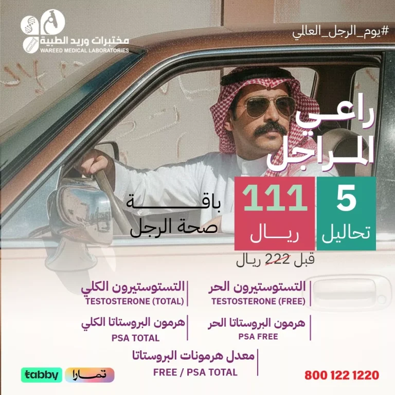 عروض مختبرات وريد الطبية على باقات صحة الرجل 5 تحاليل شاملة