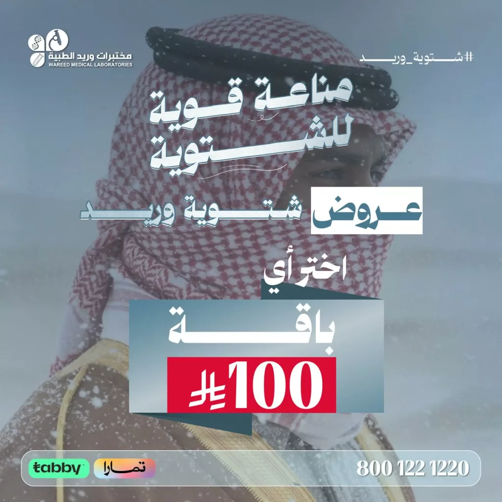 wareedlab 1991522183697559945 01 - عروض مختبرات وريد الطبية لباقات التحاليل الشتوية اختر باقتك بـ 100 ريال فقط