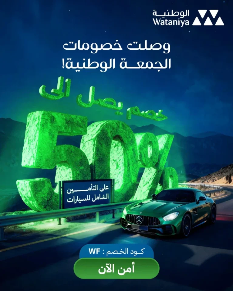 خصومات الجمعة البيضاء أمّن سيارتك بخصم حتى 50% مع الوطنية للتأمين