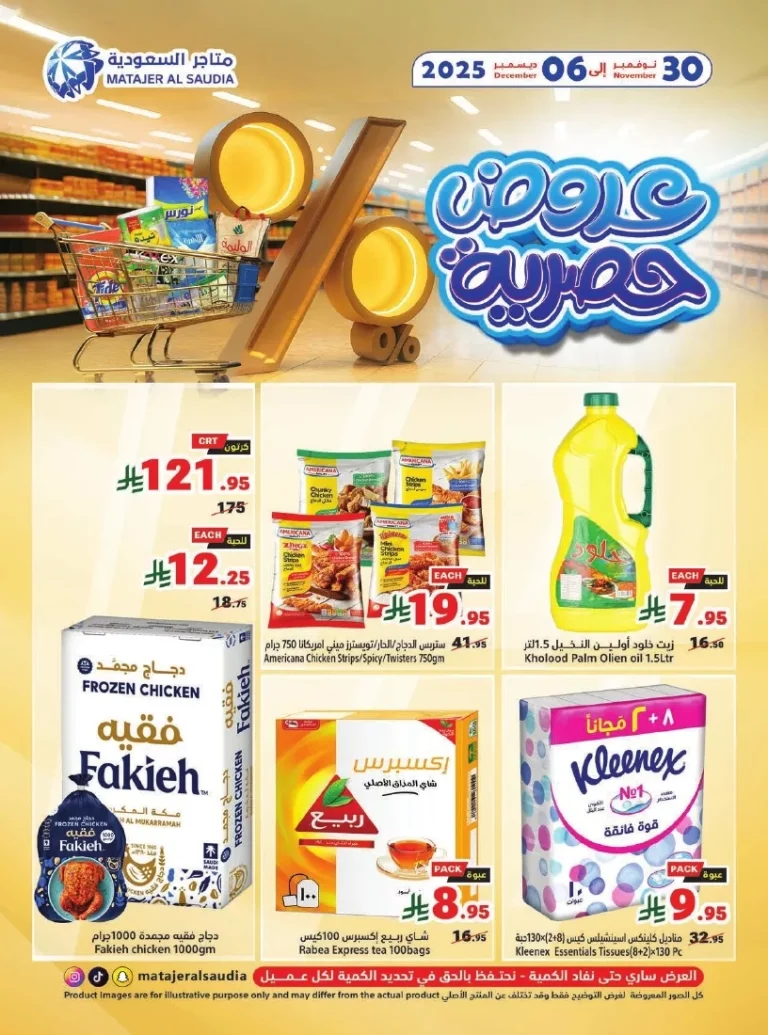 عروض متاجر السعودية الاسبوعية الاحد 30-11-2025 عروض حصرية