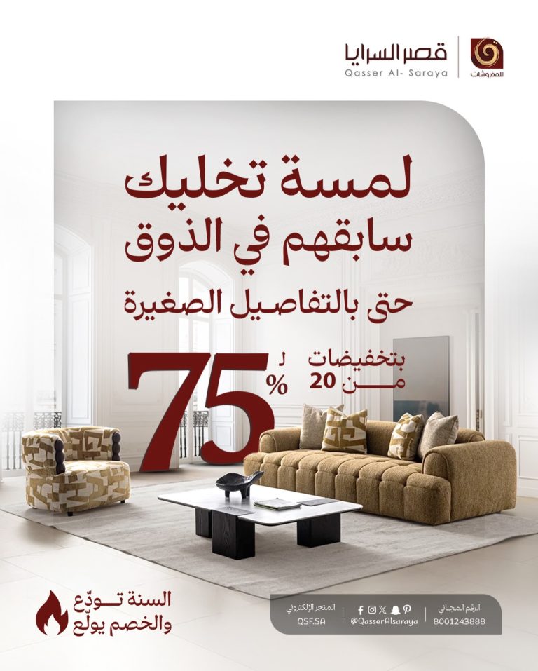 عروض مفروشات قصر السرايا لنهاية العام بخصم حتى 75%