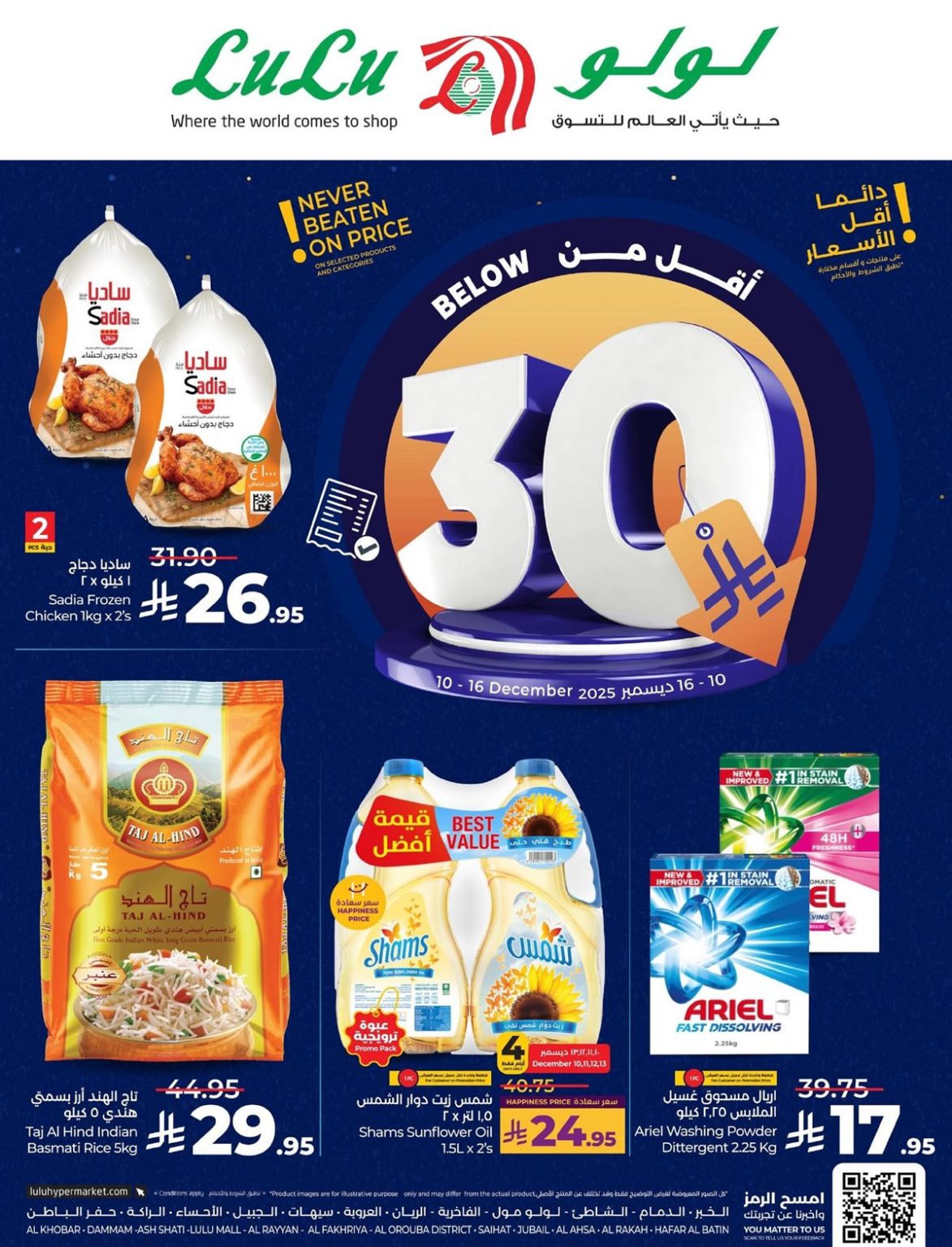 عروض لولو المنطقة الشرقية الاسبوعية الاربعاء 19 جماد الاخر 1447هـ – دائما اقل الاسعار