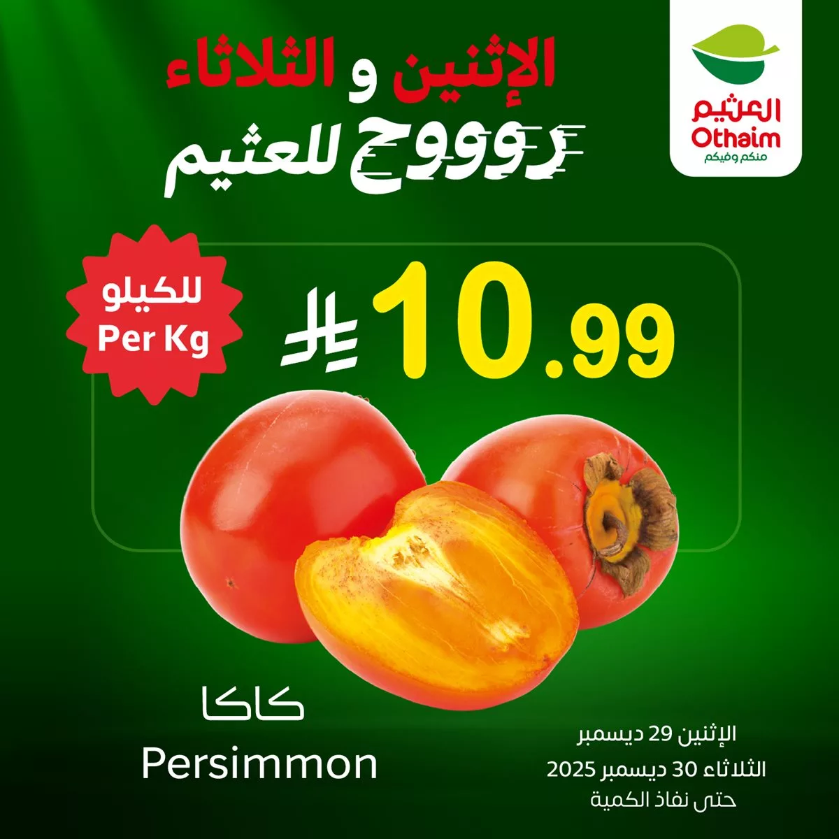 3d3a bfcb 9fe0 d2e0.jpg - عروض العثيم علي منتجات متنوعة الاثنين 29 ديسمبر 2025 لمدة يومان