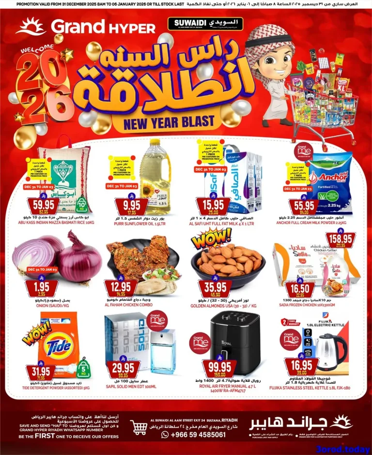 عروض جراند هايبر الرياض الاربعاء 11 رجب 1447هـ انطلاقة راس السنة