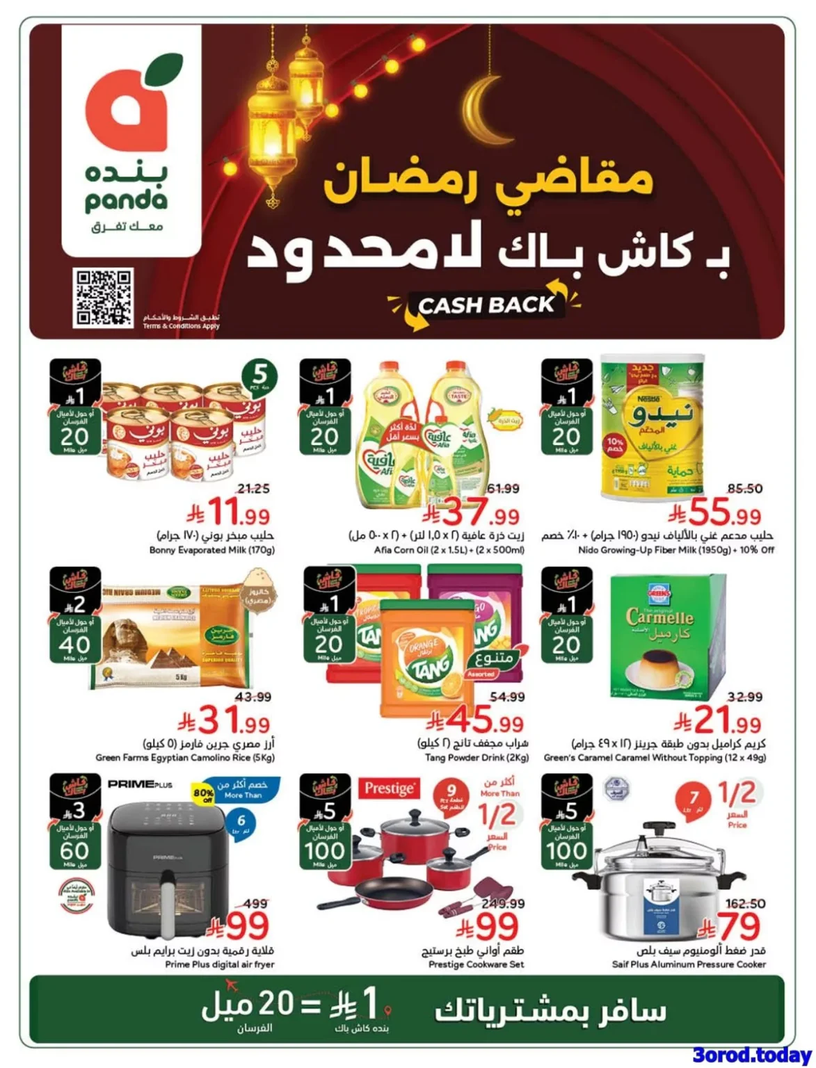 عروض بنده الاسبوعية الاربعاء 31/12/2025 – 11 رجب 1447هـ مقاضي رمضان