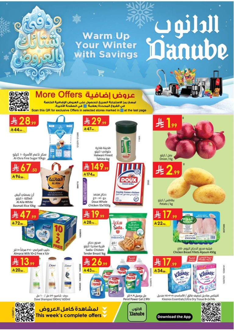 عروض الدانوب الاحساء الاسبوعية الاربعاء 10/12/2025 | عروض الشتاء