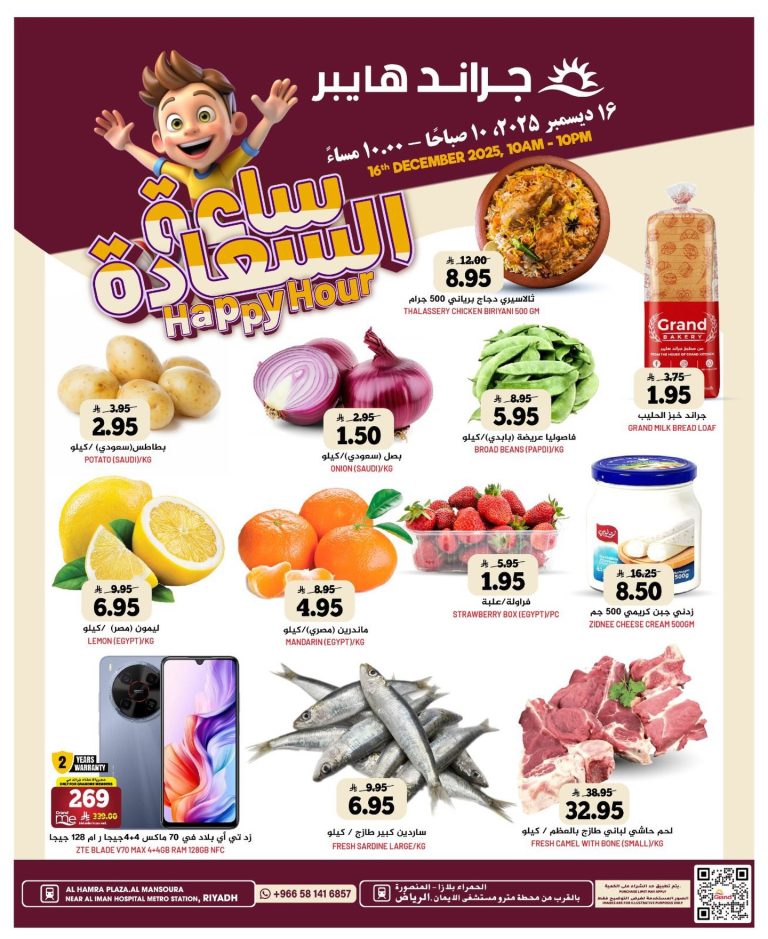 عرض صفقة السعادة من جراند هايبر الرياض الثلاثاء ١٦ ديسمبر ٢٠٢٥