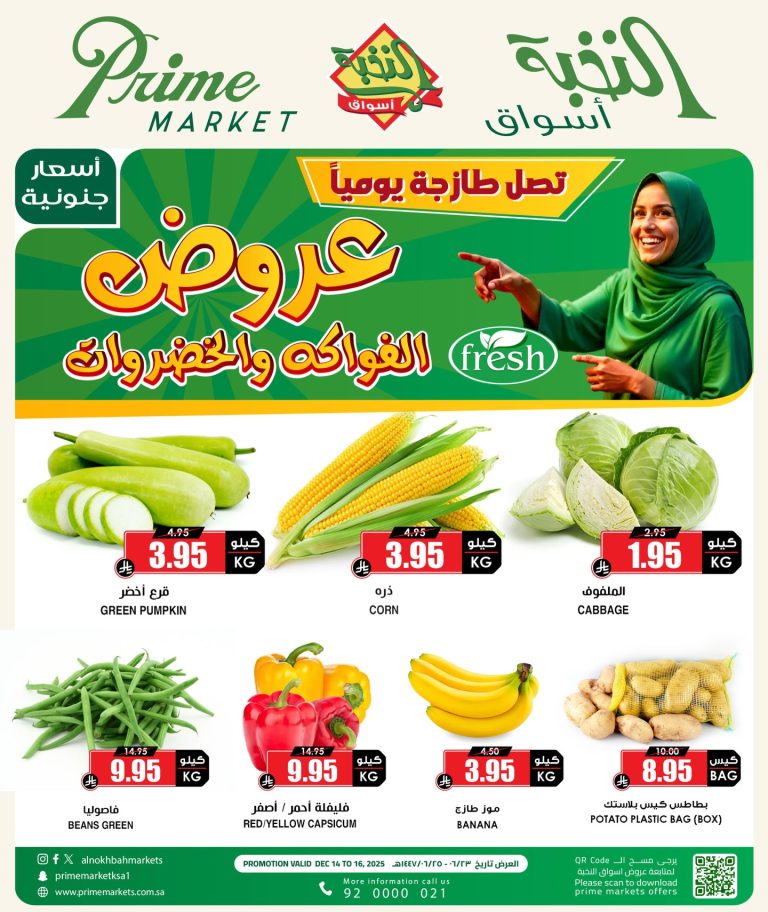 عروض اسواق النخبة الطازج الاحد 14 ديسمبر 2025 لمدة 3 ايام