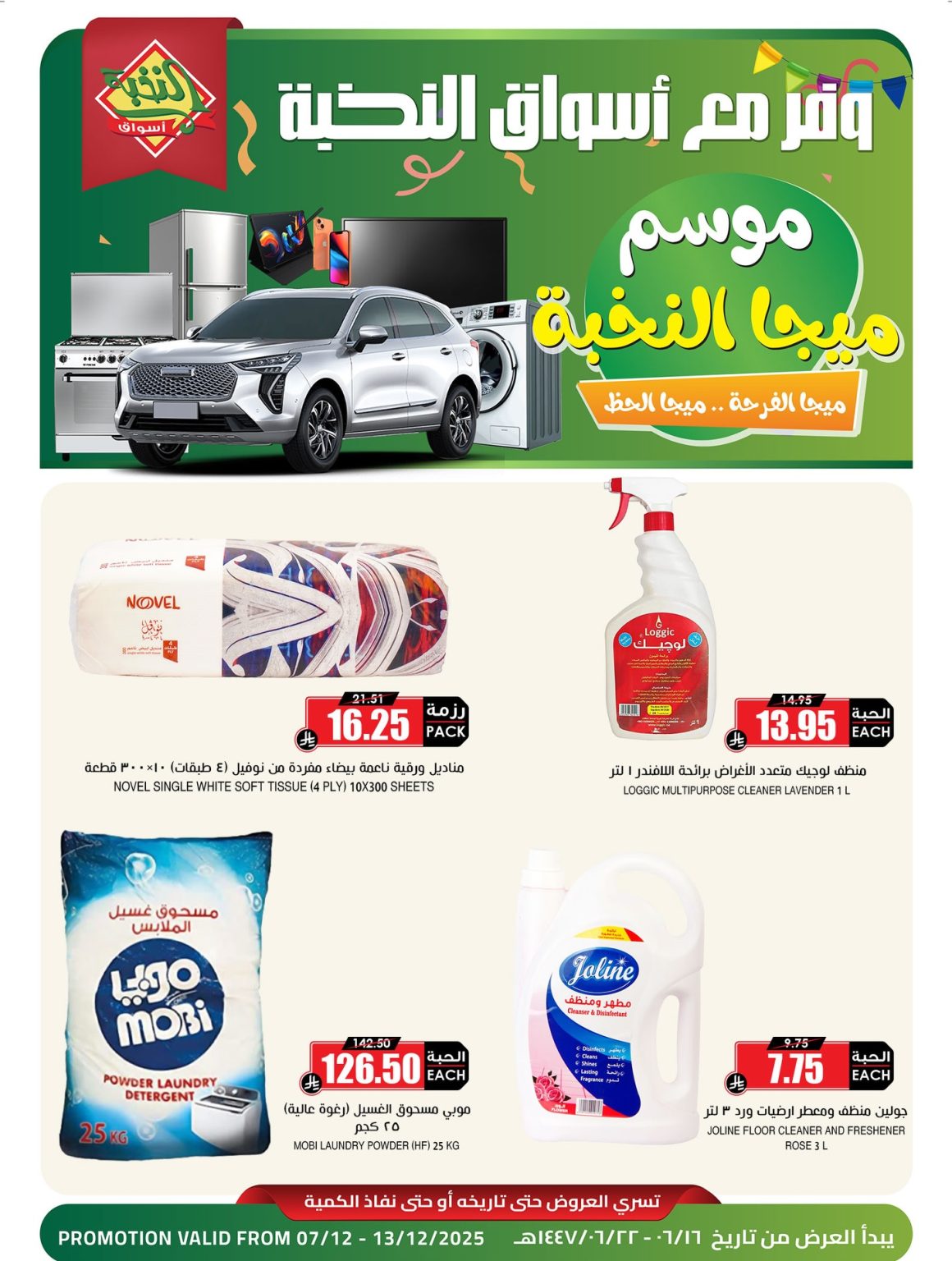 عروض اسواق النخبة موسم ميجا من 7 حتى 13 ديسمبر 2025