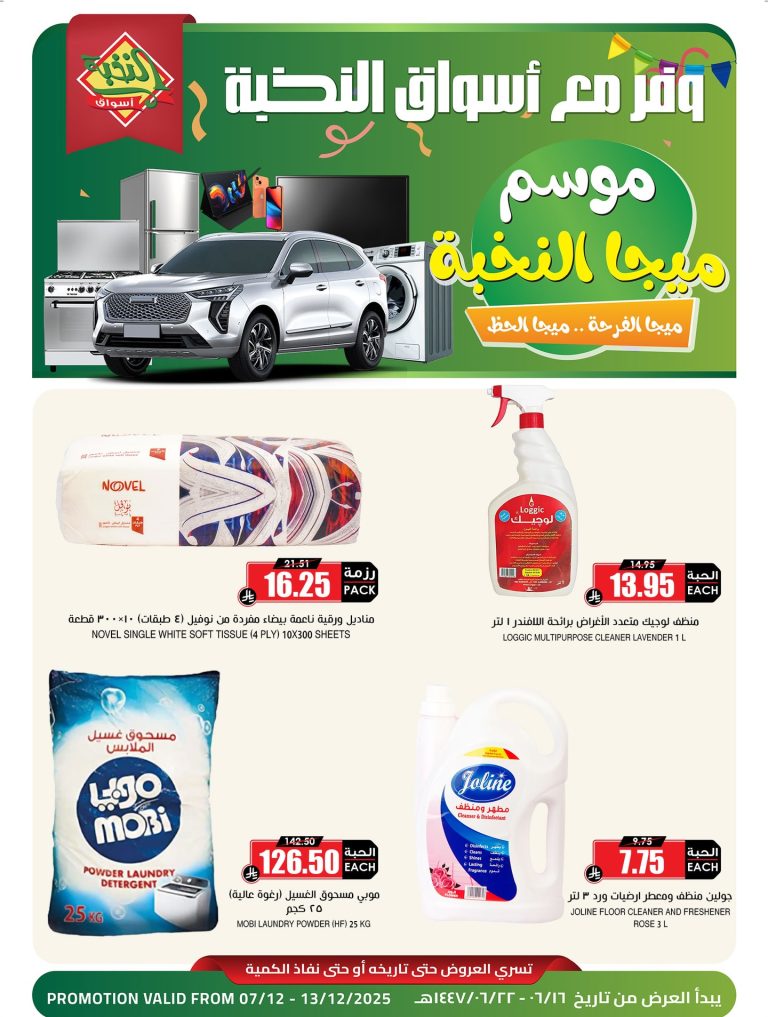 عروض اسواق النخبة موسم ميجا من 7 حتى 13 ديسمبر 2025