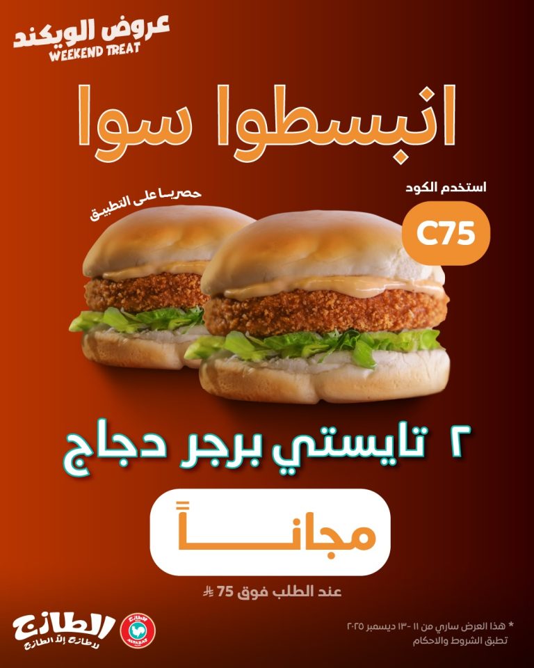 عروض مطاعم الطازج السعودية للويكند 2 ساندويتش مجانا حتى 13 ديسمبر 2025
