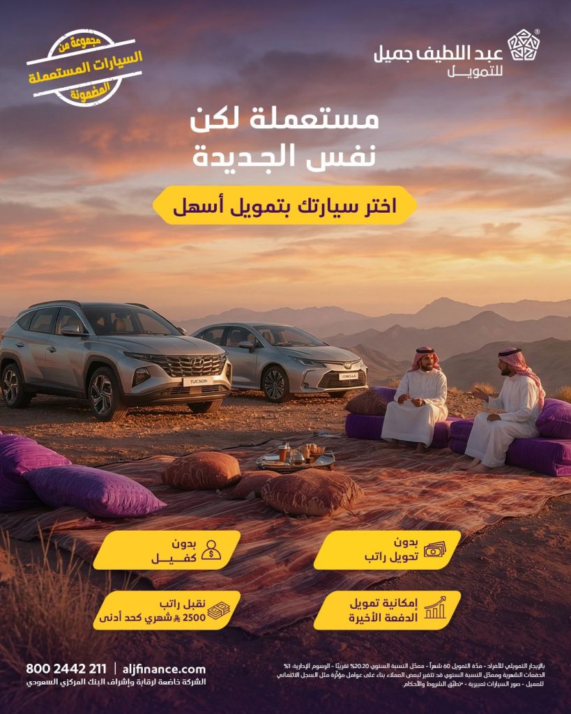 588433200 18543364027010088 7969420295237325735 n - عروض عبداللطيف جميل للتمويل - اختر سيارتك بتمويل اسهل و مزايا رائعة
