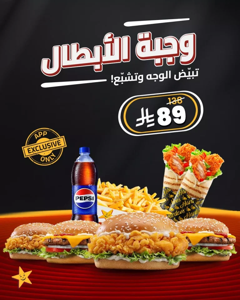 عروض مطعم هارديز السعودية علي وجبة الابطال – اقل الاسعار