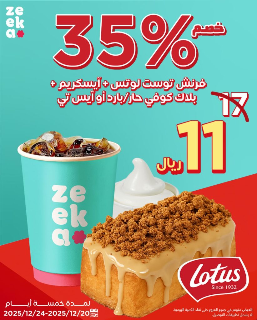 589902546 18331014985240019 7727911447479937769 n - عروض زيكا كافيه مع خصم 35% السبت 20 ديسمبر 2025 لمدة 5 ايام