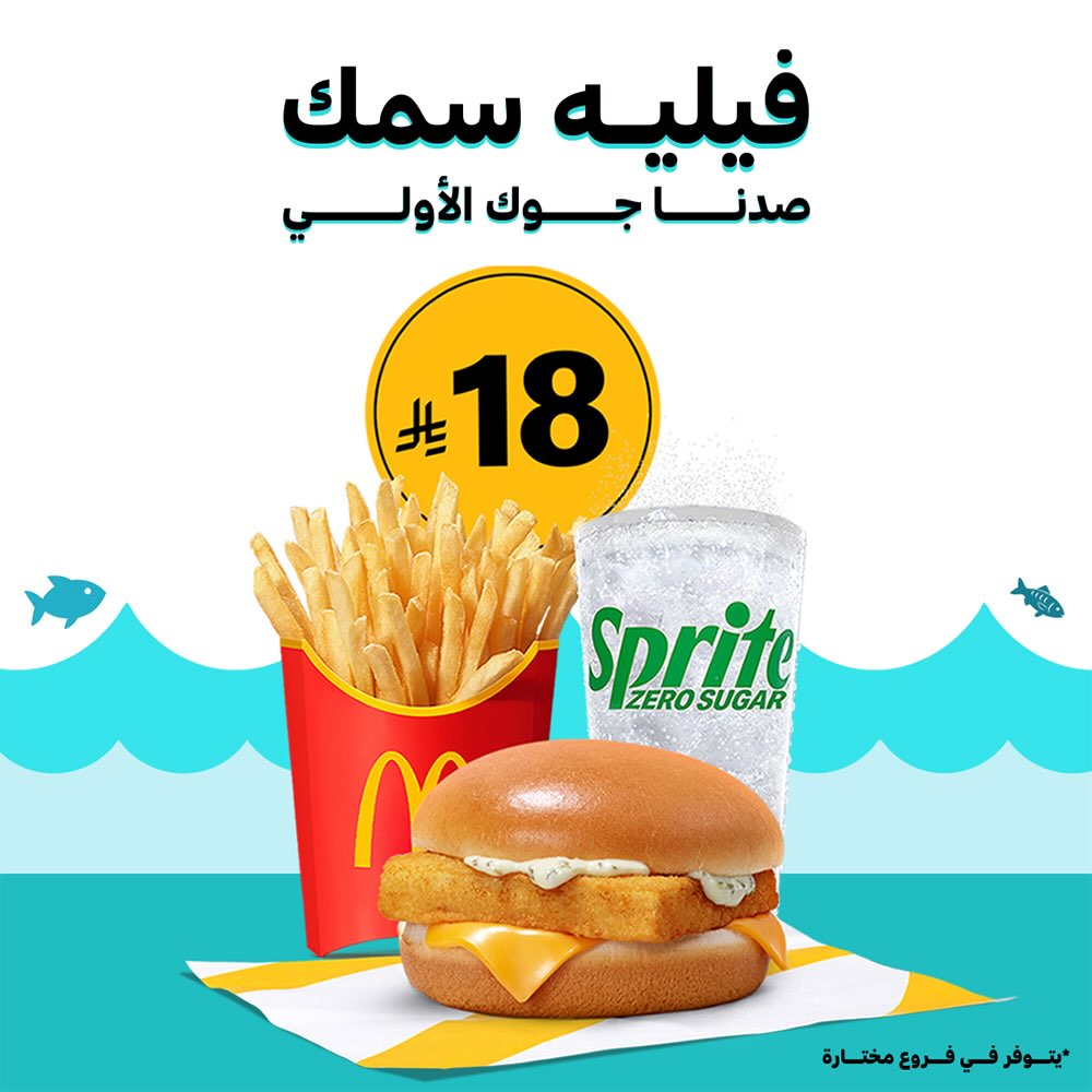 عروض مطعم ماكدونالدز السعودية المنطقة الوسطى - شرقية - شمالية علي وجبة فيليه سمك 1 590235801 18547476706050344 7516079085417673118 n - عروض مطعم ماكدونالدز السعودية المنطقة الوسطى - شرقية - شمالية علي وجبة فيليه سمك