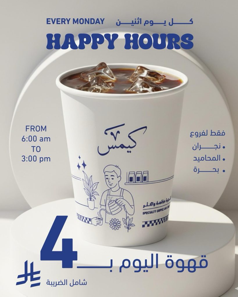 عروض كيمس كافيه السعودية الاثنين 17-6-1447هـ اليوم فقط 1 590397744 18246044521288771 1268514359311302671 n - عروض كيمس كافيه السعودية الاثنين 17-6-1447هـ اليوم فقط