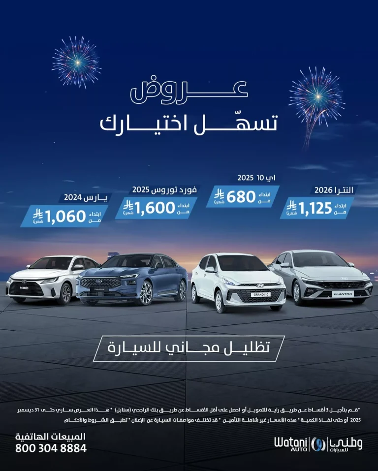 عروض وطني للسيارات علي موديلات متنوعة باقل قسط شهري – خدمات مجانية