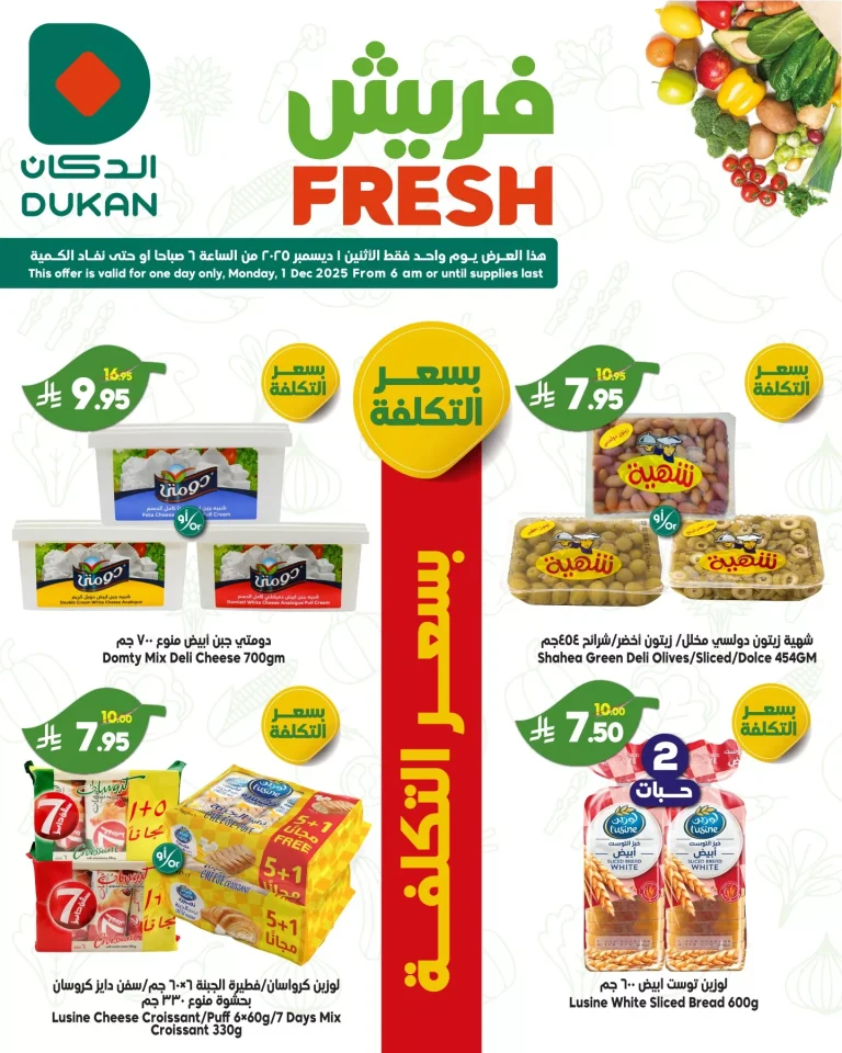 عروض الدكان جدة الطازج الاثنين 10 جماد الاخر 1447هـ صفقات فريش اليوم فقط