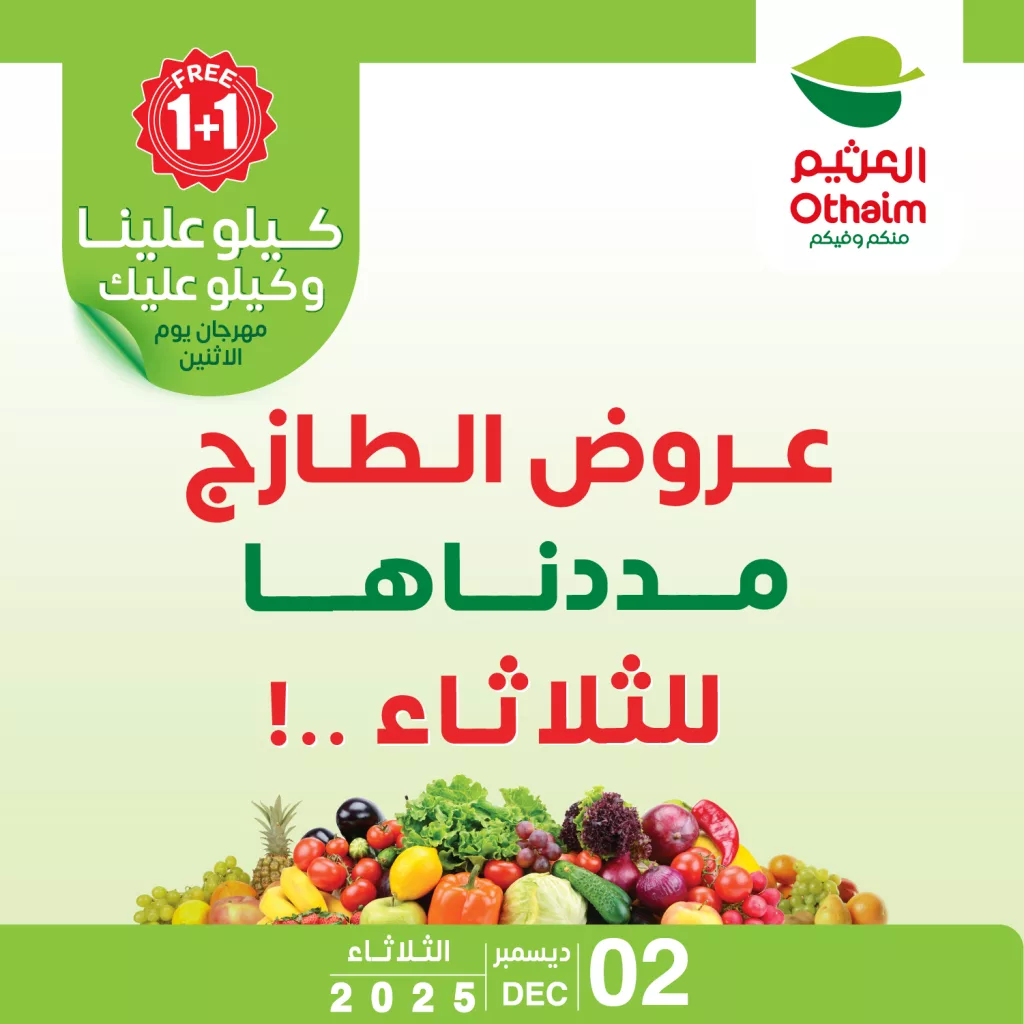 تصفح عروض العثيم الطازج الثلاثاء 11-6-1447هـ اليوم فقط 1 592743727 1261080059385906 2181822677283732123 n - تصفح عروض العثيم الطازج الثلاثاء 11-6-1447هـ اليوم فقط