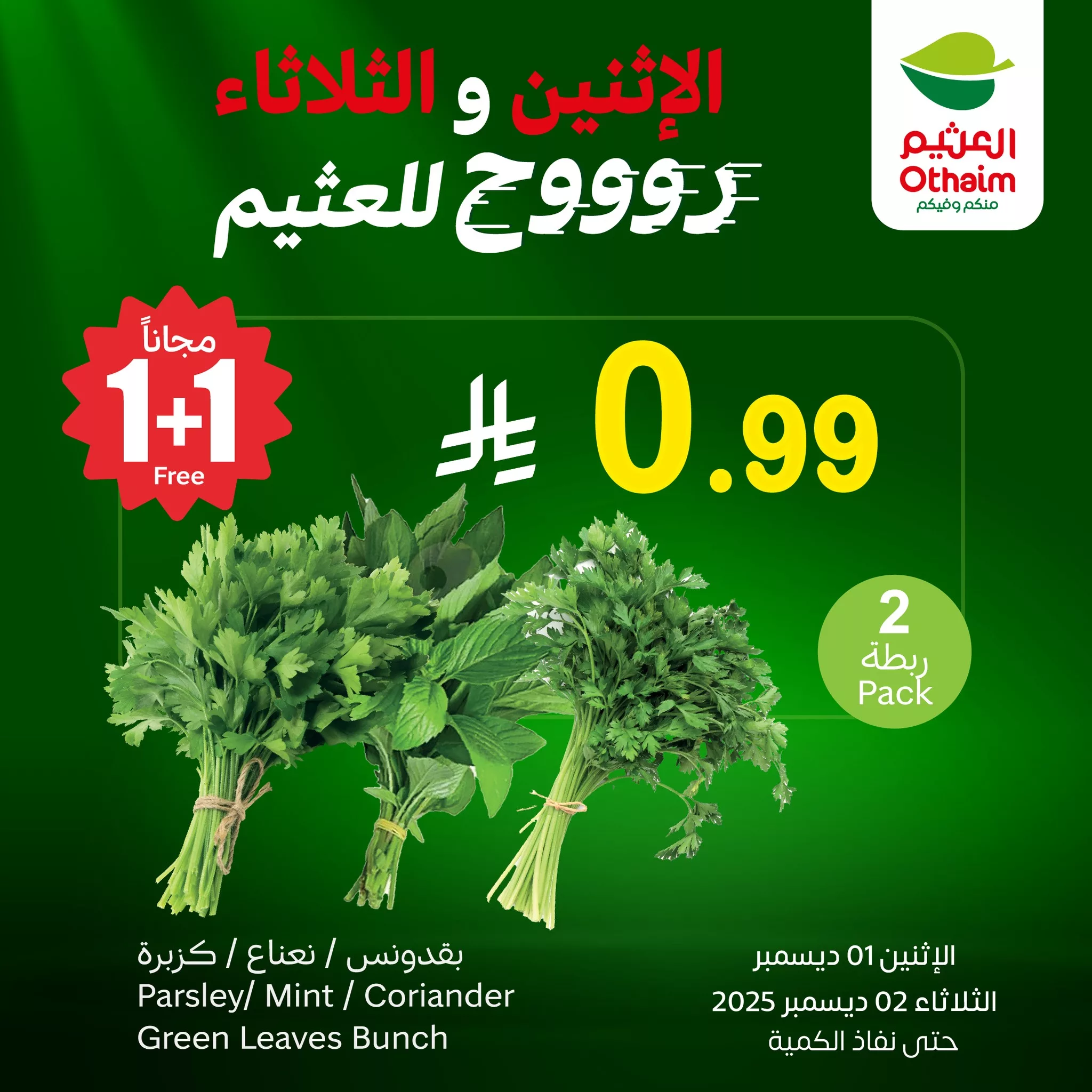 593053856 1260968642730381 5012625906902624458 n - عروض العثيم علي منتجات متنوعة الاثنين 1 ديسمبر 2025 لمدة يومان