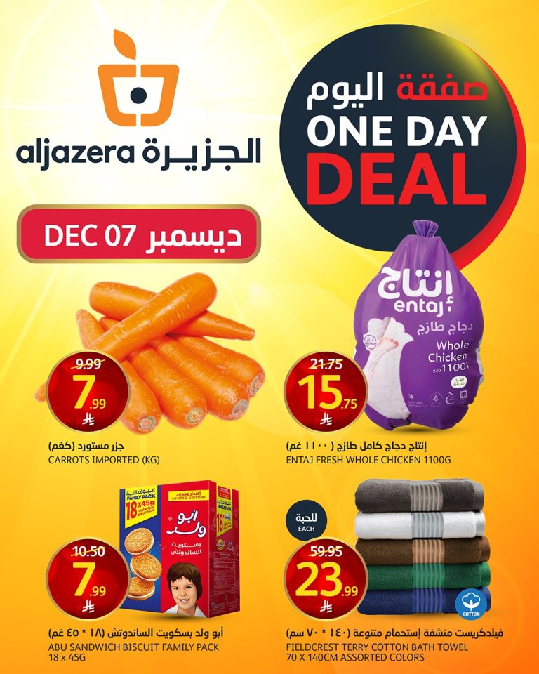 صفقات اليوم من اسواق الجزيرة الاحد 7 ديسمبر 2025 اقل الاسعار