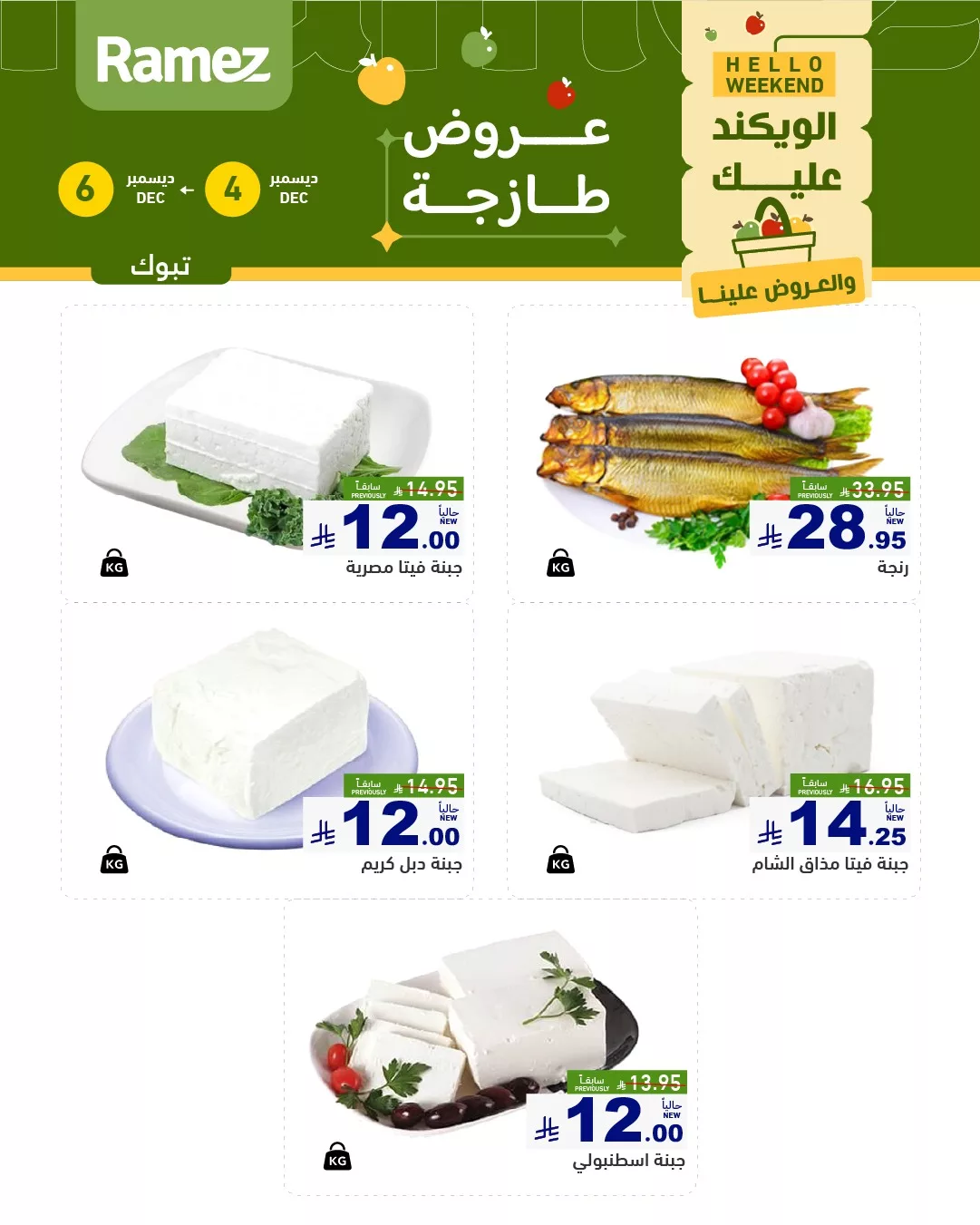 عروض الويكند من اسواق رامز تبوك الخميس 13-6-1447هـ لمدة 3 ايام 5 594050509 831010552904677 2080024169406674181 n - عروض الويكند من اسواق رامز تبوك الخميس 13-6-1447هـ لمدة 3 ايام