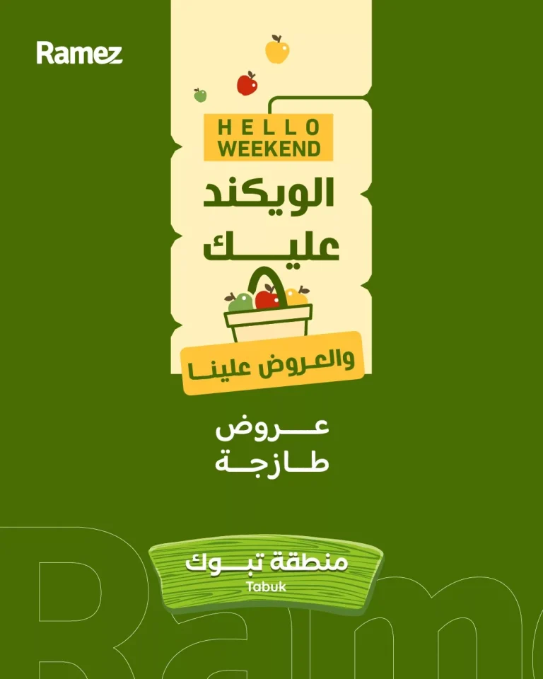 عروض الويكند من اسواق رامز تبوك الخميس 13-6-1447هـ لمدة 3 ايام