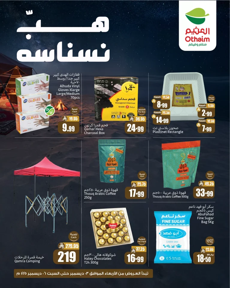 عروض اسواق العثيم الخاصة ساري حتى 6 ديسمبر 2025 هب نسناسه