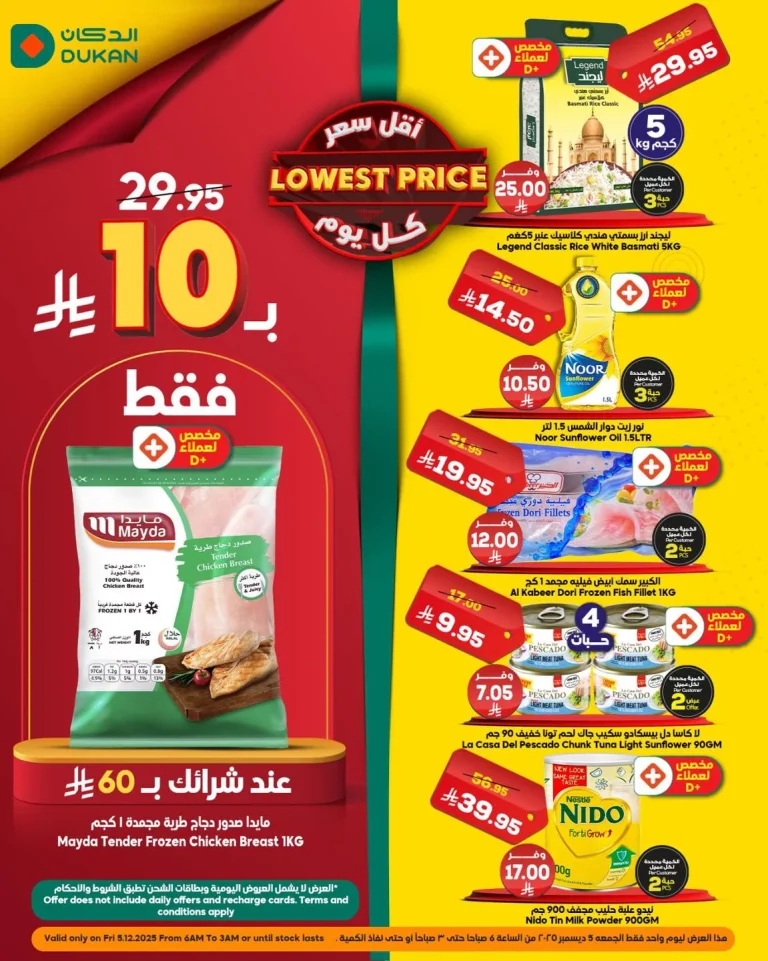 عروض الدكان جدة الطازج الجمعة 5 ديسمبر 2025 اليوم فقط