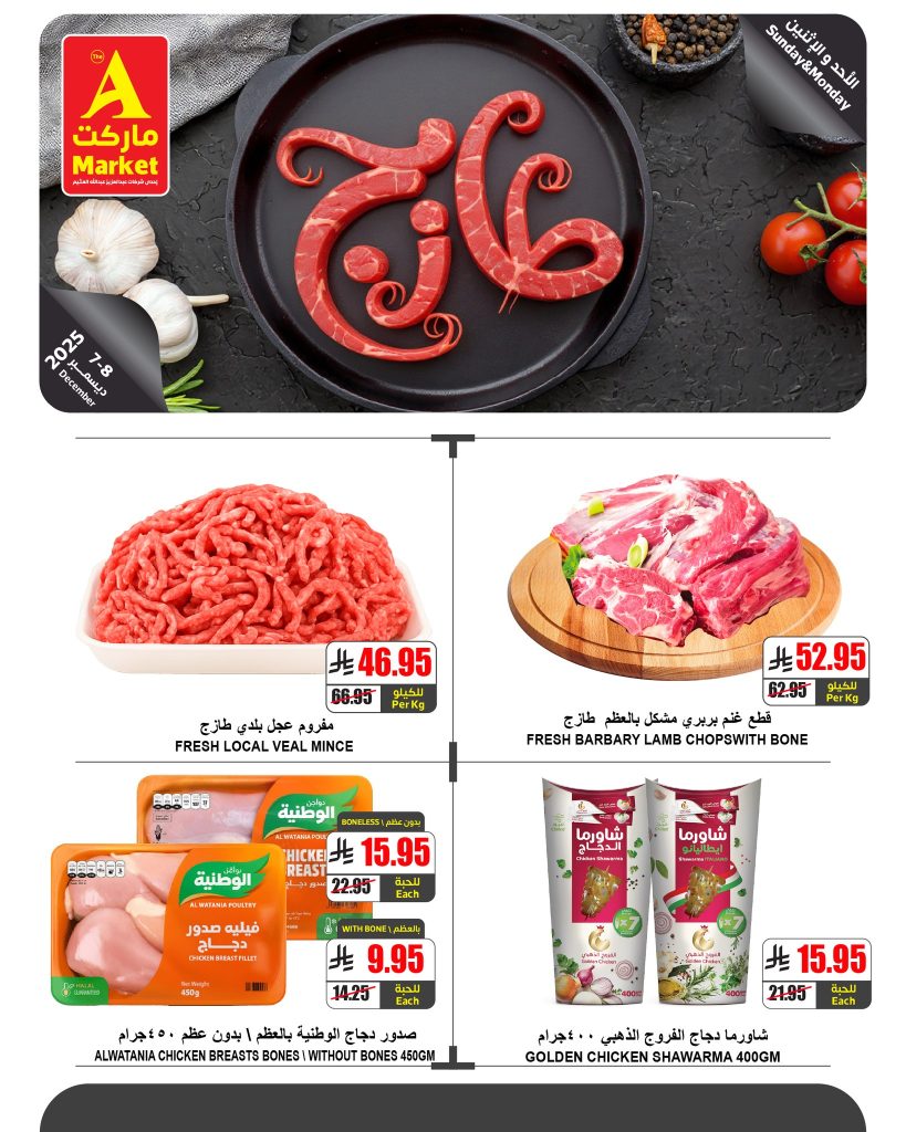 عروض ايه ماركت الرياض الطازج الاحد 16 جماد الاخر 1447هـ لمدة يومان