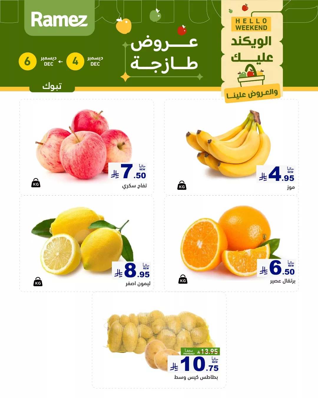 عروض الويكند من اسواق رامز تبوك الخميس 13-6-1447هـ لمدة 3 ايام 3 595078650 831010546238011 195070120125231473 n - عروض الويكند من اسواق رامز تبوك الخميس 13-6-1447هـ لمدة 3 ايام