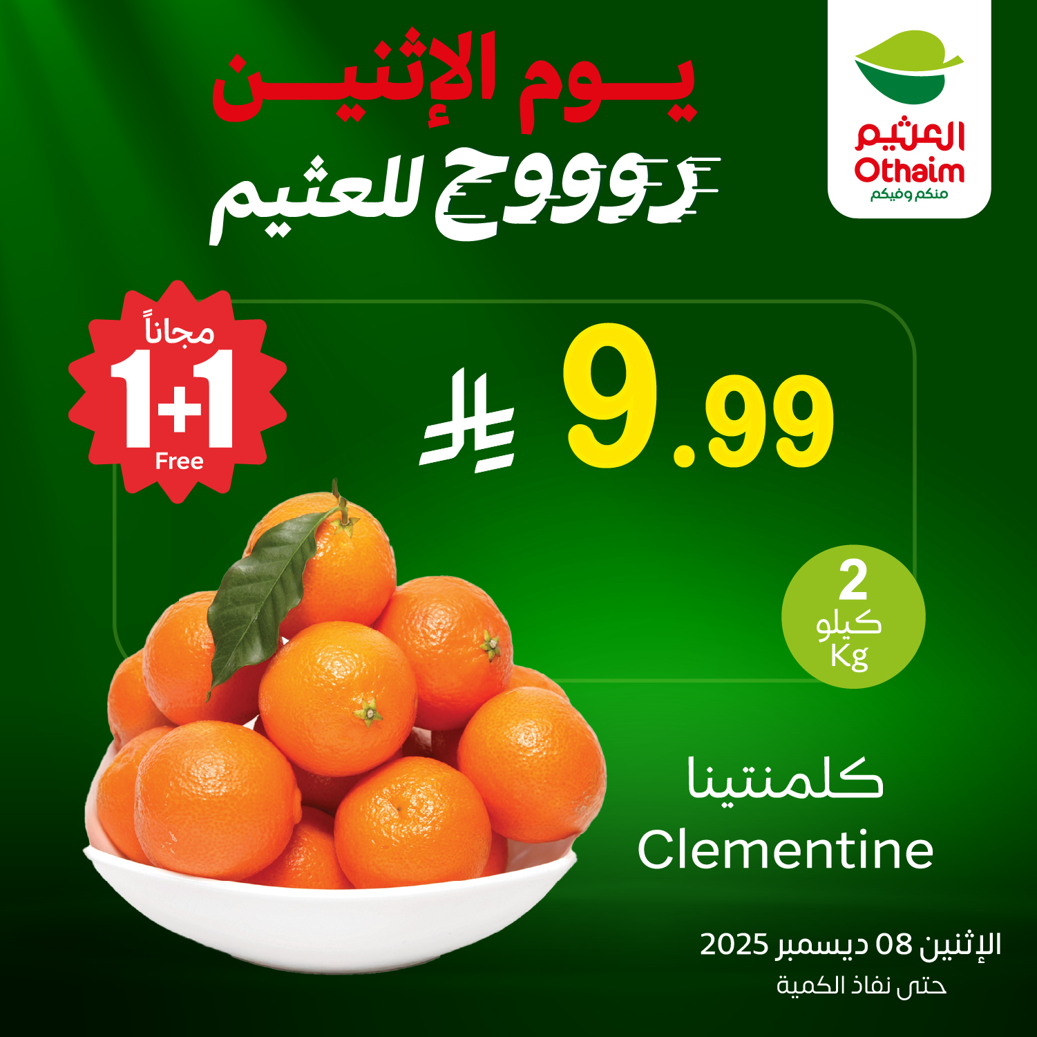 تخفيضات العثيم علي منتجات متنوعة الاثنين 8/12/2025 اليوم فقط 2 595500629 1266149342212311 1432967168618481702 n - تخفيضات العثيم علي منتجات متنوعة الاثنين 8/12/2025 اليوم فقط